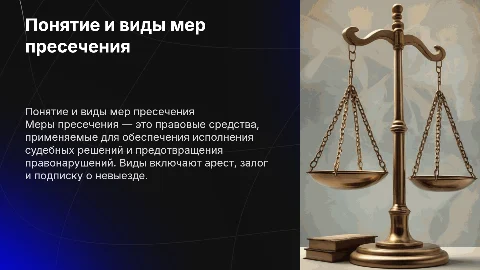 Меры пресечения. Понятие и виды
