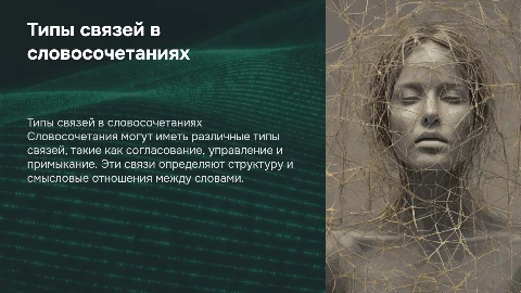 типы связей в словосочетаниях