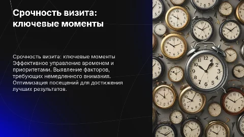 Срочность к визиту