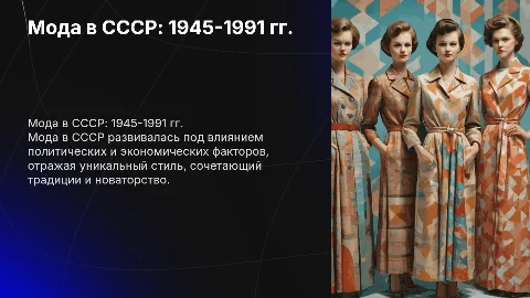 Мода в СССР: Тенденции 1945-1991 годов