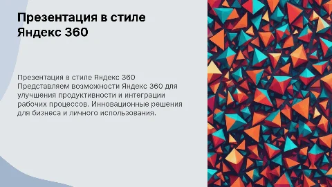 Презентация в силе Яндекс 360