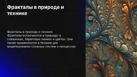 Фракталы в окружающем мире