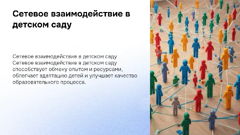 Сетевое взаимодействие в детском саду