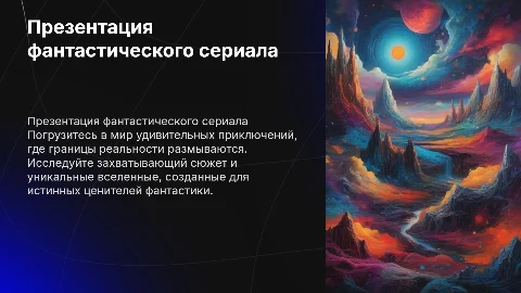 Презентация фантастического сериала