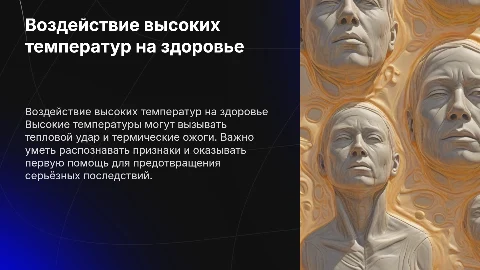 Воздействие на организм человека при высоких температурах
