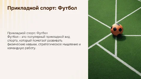 Прикладной вид спорта футбол