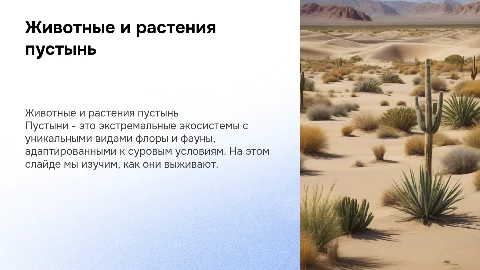 № 3 - ФИ Животные и растения пустынь 6 класс