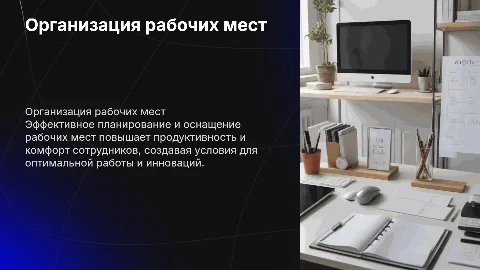 организация, планирование и оснащение рабочих мест