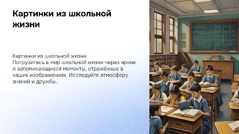 Картинки из школьной жизни