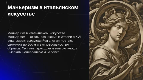 Маньеризм в итальянском искусстве