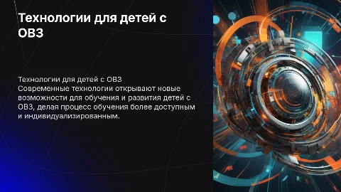 Современные технологии в работе с детьми с ОВЗ