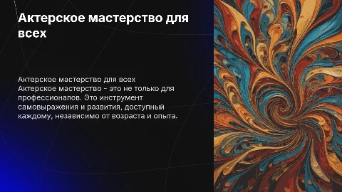 Актерское мастерство для каждого