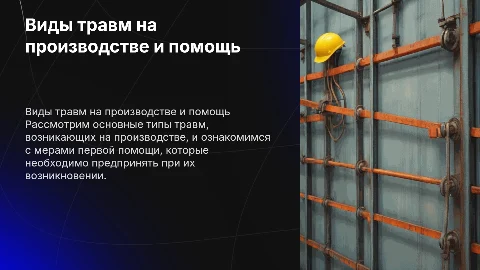 Виды травм на производстве и первая помощь пострадавшему