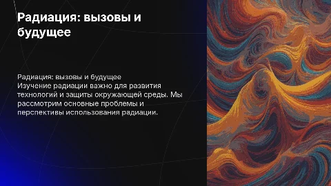 Радиация проблемы и перспективы