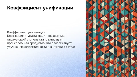 Коэффициент унификации