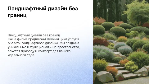 Фирма ландшафтного дизайна полного цикла