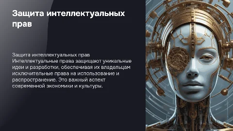 защита интеллектуальных прав