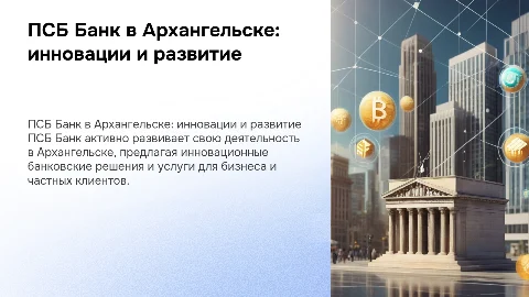 ПСБ Банк в г. Архангельске
