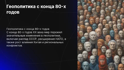 Изменение геополитической ситуации с конца 80-х годов ХХ в