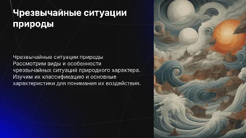 Классификация и характеристика чрезвычайных ситуаций