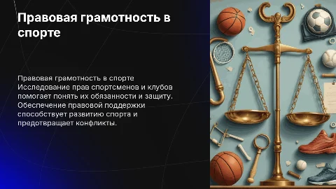 Правовая грамотность в спорте: права спортсменов и клубов
