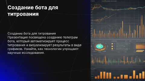 Создание телеграм бота для титрования и графиков