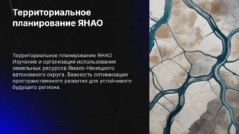 Территориальное планирование ЯНАО