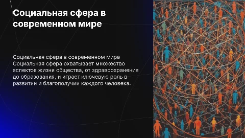 презентация по социальной сфере