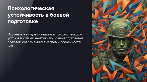 Презентация: Опыт выработки психологической устойчивости в боевой