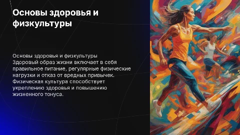 Основы здорового образа жизни и физическая культура