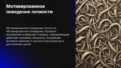 Мотивированное поведение как характеристика личности