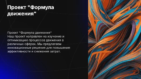 Наш проект называется "Формула движения"