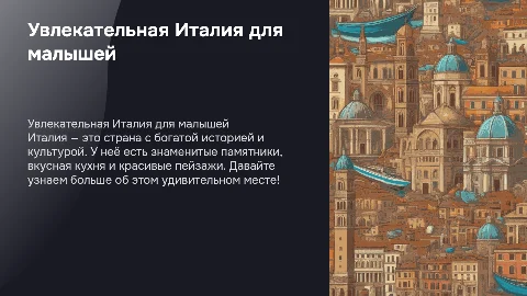 Страна Италия. для учеников 2 класса