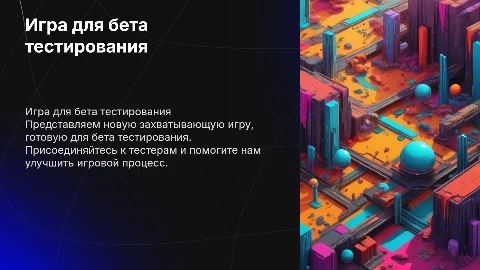 игра для бета тестирования