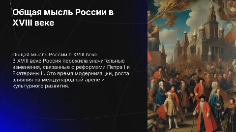 Общая мысль России в XVIII веке