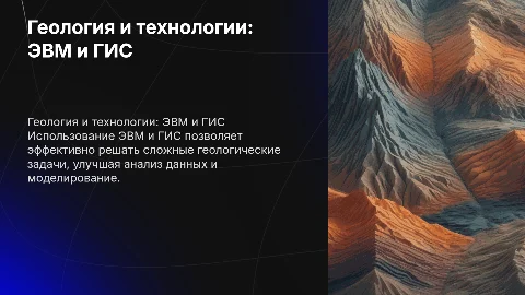 Решение геологических задач при помощи ЭВМ и ГИС