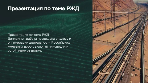 Презентация для защиты дипломной работы на тему РЖД