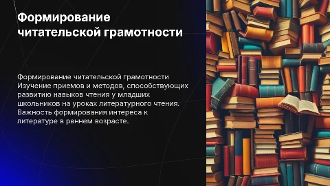 Приемы формирования читательской грамотности младших школьников