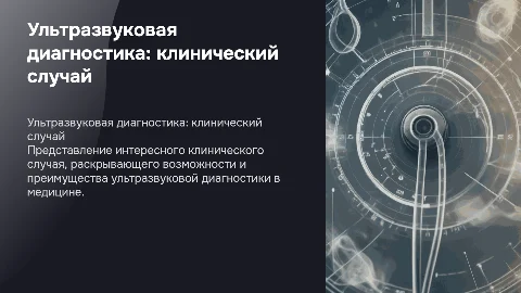 Клинический случай по ультразвуковой диагностике