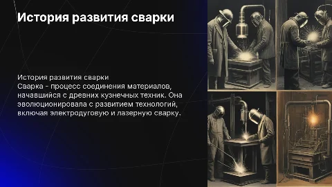 История сварки