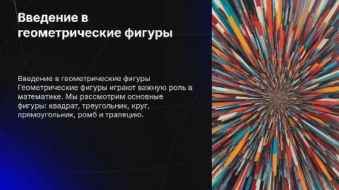 Геометрические фигуры: презентация для школьников