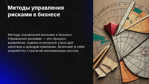 Методы управления рисками