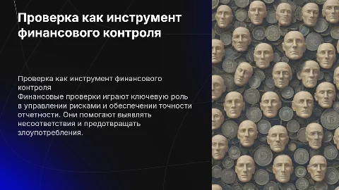 проверка как форма проведения финансового контроля