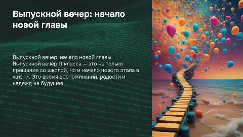 Выпускной вечер в 11 классе
