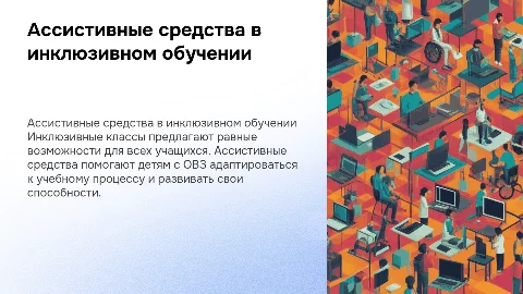 Ассистивные средства для обучения детей с ОВЗ