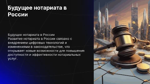 Перспективы развития нотариата в России