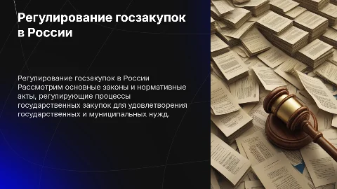 Законодательное регулирование госзакупок для муниципальных нужд