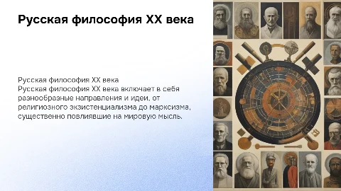 Русская философия XX века