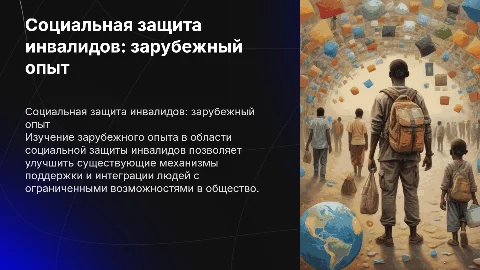 Анализ и применение зарубежного опыта социальной защиты инвалидов