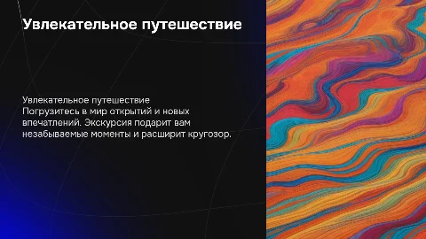 Экскурсия